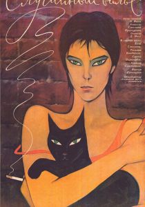 Случайный вальс 1989