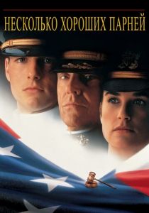 Несколько хороших парней 1992