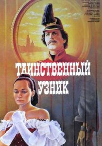 Таинственный узник 1986