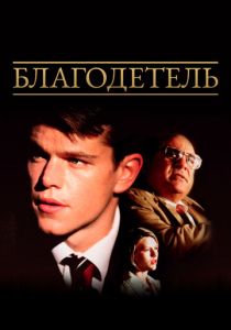 Благодетель 1997