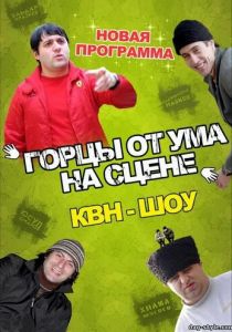 Горцы от ума 2008