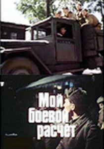 Мой боевой расчет 1987