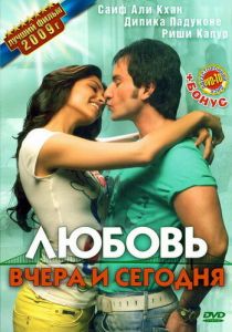 Любовь вчера и сегодня 2009