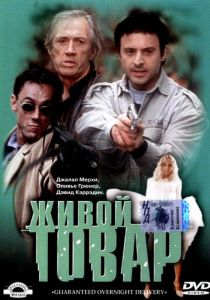 Живой товар 2001