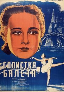 Солистка балета 1947