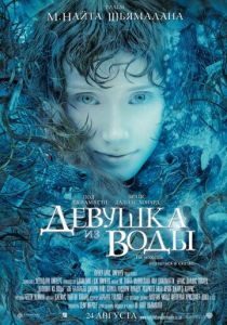 Девушка из воды 2006