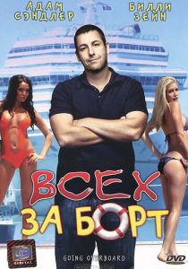 Всех за борт 1989
