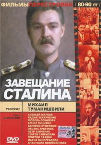 Завещание Сталина 1993