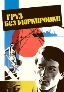 Груз без маркировки 1984