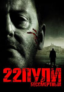 22 пули: Бессмертный 2010