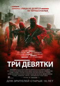 Три девятки 2015