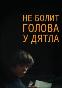 Не болит голова у дятла 1974