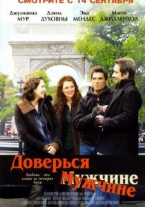 Доверься мужчине 2005