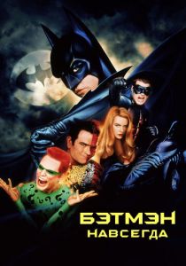 Бэтмен навсегда 1995