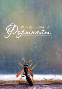 Фортнайт 2013