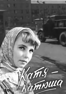 Катя-Катюша 1959