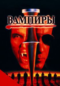 Вампиры 1998