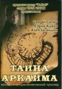 Тайна Аркаима 2006