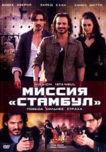 Миссия «Стамбул» 2008