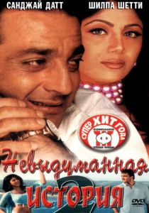 Невыдуманная история 2 2002