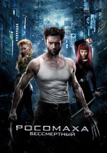 Росомаха: Бессмертный 2013