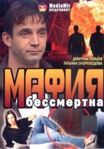 Мафия бессмертна 1993