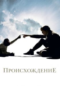 Происхождение 2009