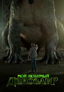 Мой любимый динозавр 2017