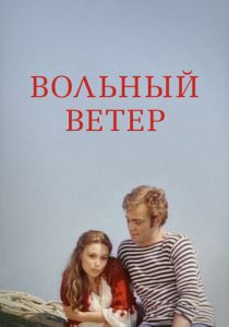 Вольный ветер 1983