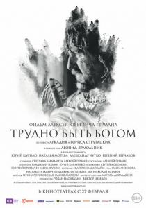 Трудно быть Богом 2013