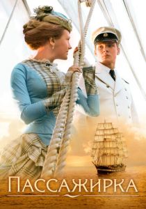 Пассажирка 2008