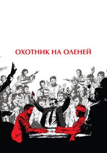 Охотник на оленей 1978