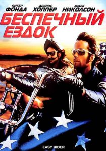 Беспечный ездок 1969