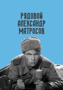 Рядовой Александр Матросов 1947