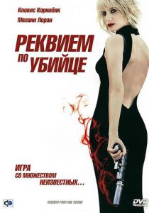 Реквием по убийце 2011