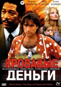 Кровавые деньги 1988