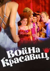 Война красавиц 2008