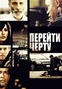 Перейти черту 2010