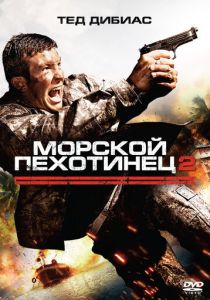 Морской пехотинец 2 2009