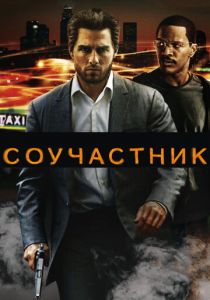 Соучастник 2004