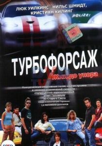 Турбофорсаж 2004