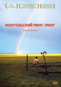 Монгольский пинг-понг 2005