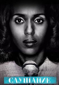 Слушание 2016