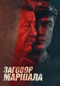 Тухачевский: Заговор маршала 2009