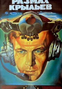 Размах крыльев 1986