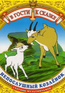 Непослушный козленок 1952