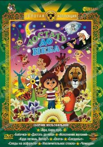 Достать до неба 1975