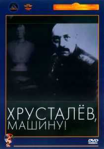 Хрусталев, машину! 1998