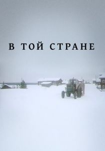 В той стране 1997