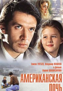 Американская дочь 1995